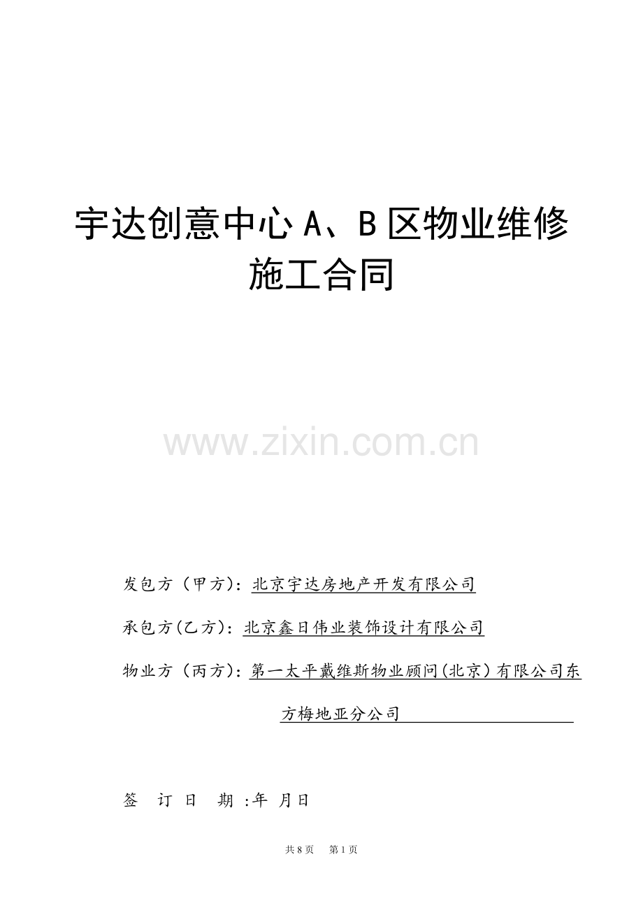 物业维修施工合同试卷教案.doc_第1页