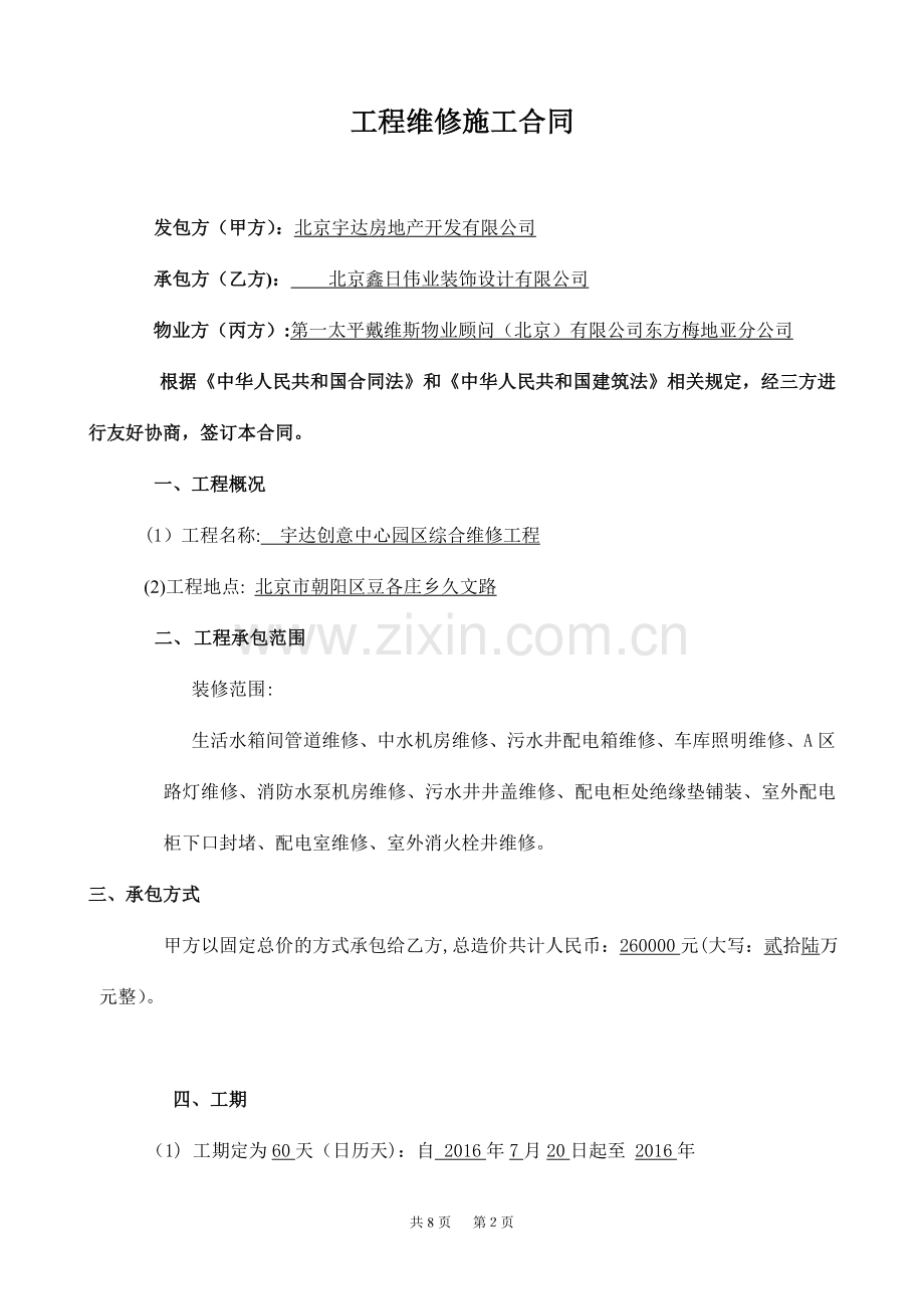 物业维修施工合同试卷教案.doc_第2页