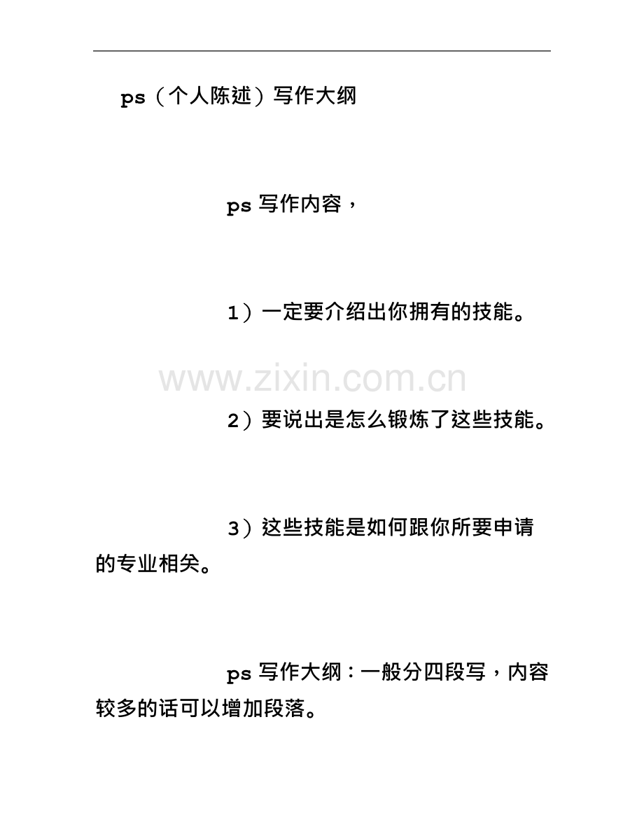 个人陈述写作大纲-[1000字].doc_第2页