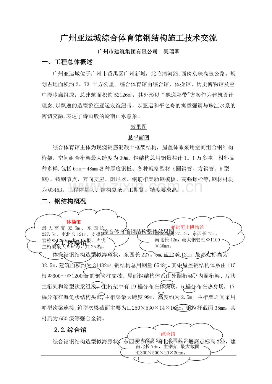 广州亚运城综合体育馆钢结构施工技术交流.doc_第1页