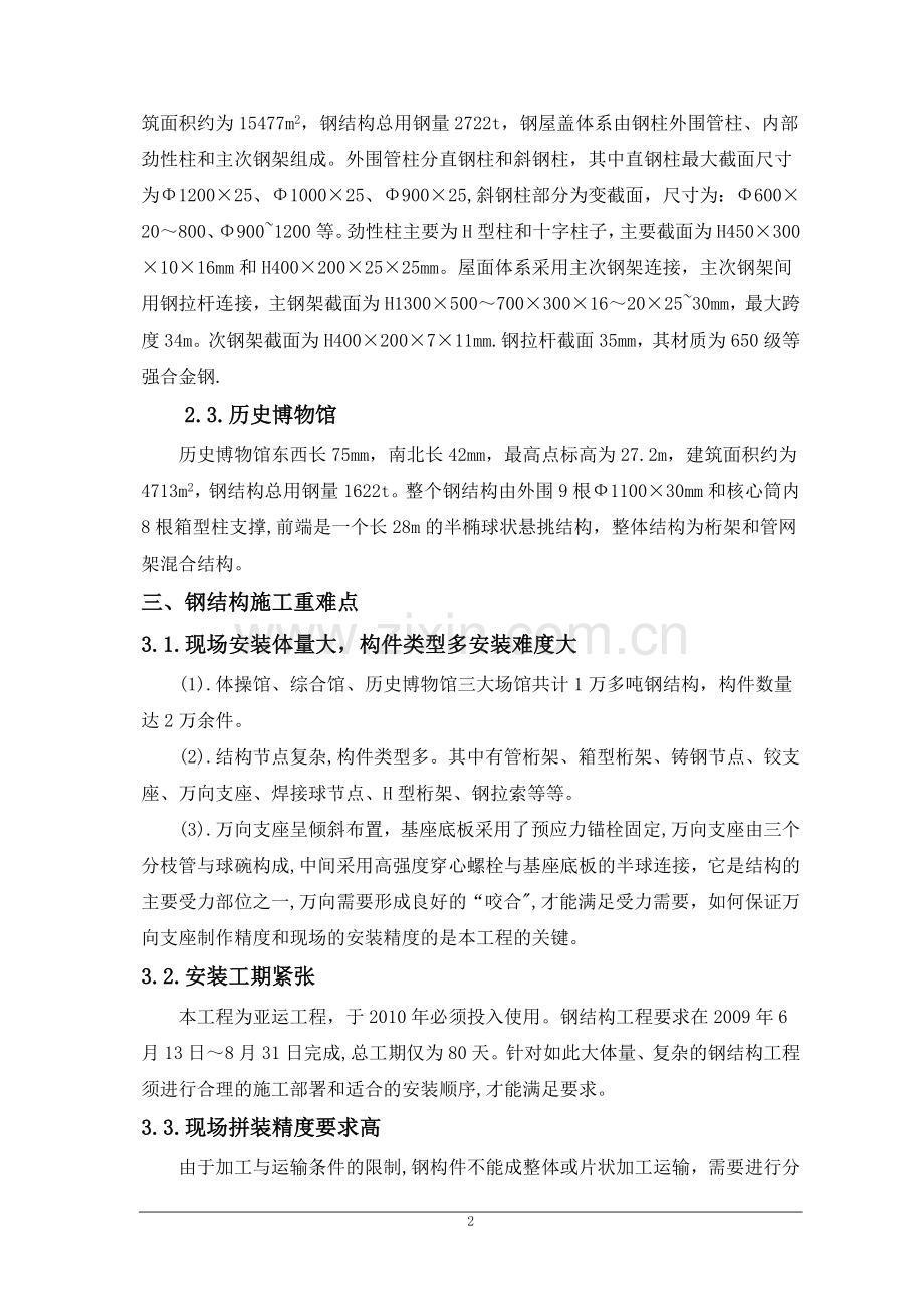 广州亚运城综合体育馆钢结构施工技术交流.doc_第2页