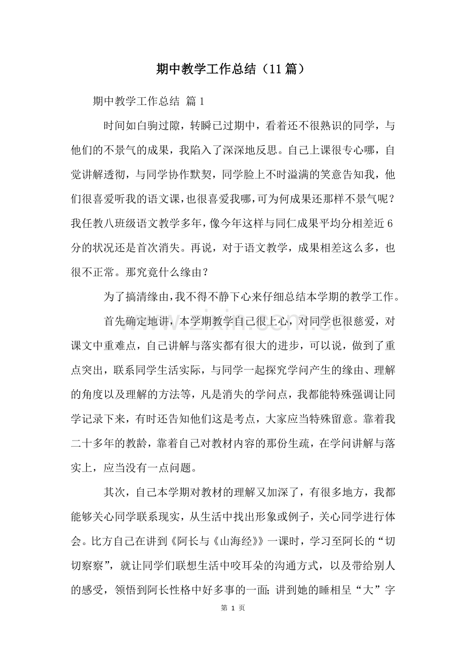 期中教学工作总结(11篇).docx_第1页