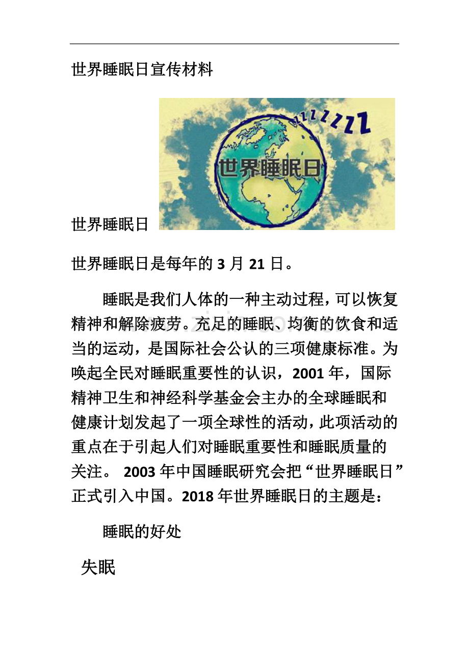 世界睡眠日宣传材料.docx_第2页