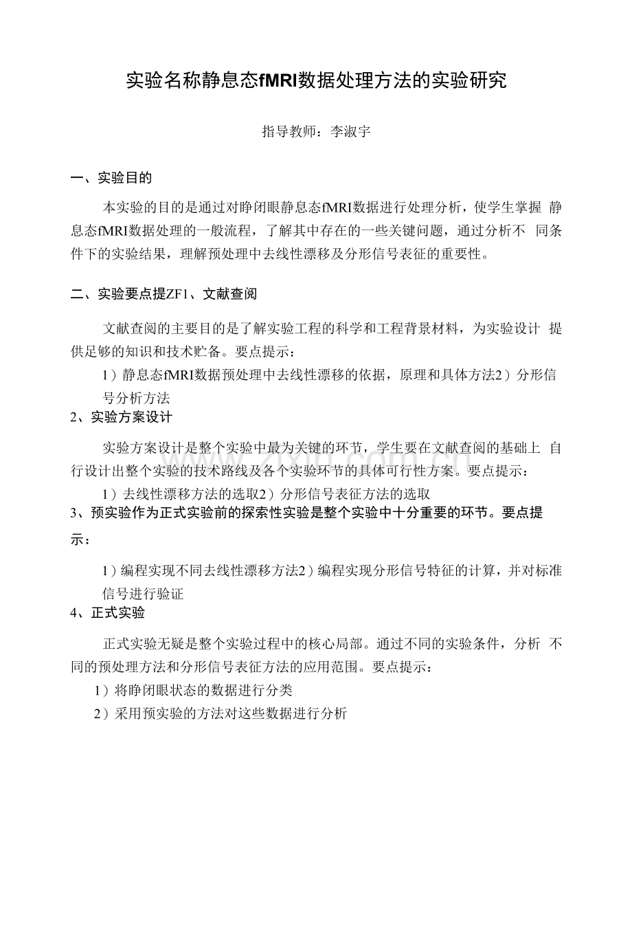 实验名称静息态fMRI数据处理方法的实验研究.docx_第1页