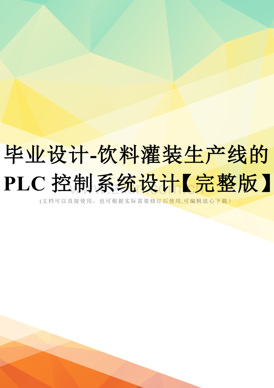 毕业设计-饮料灌装生产线的PLC控制系统设计.doc_第1页