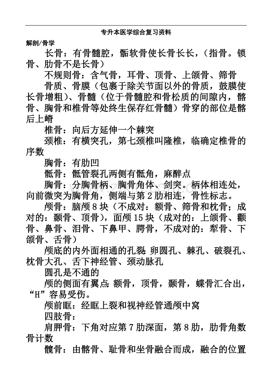 专升本医学综合复习资料.doc_第2页