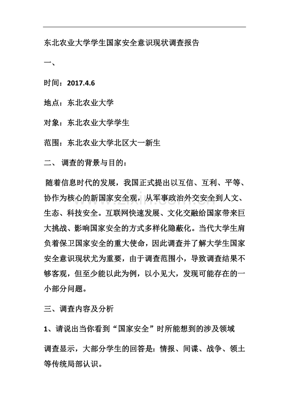 东北农业大学学生国家安全意识现状调查报告.docx_第2页