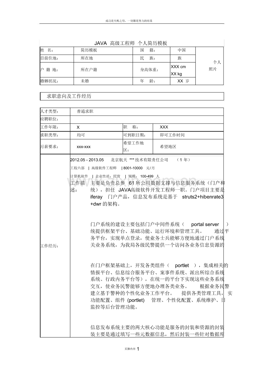 JAVA高级工程师个人简历模板.pdf_第1页