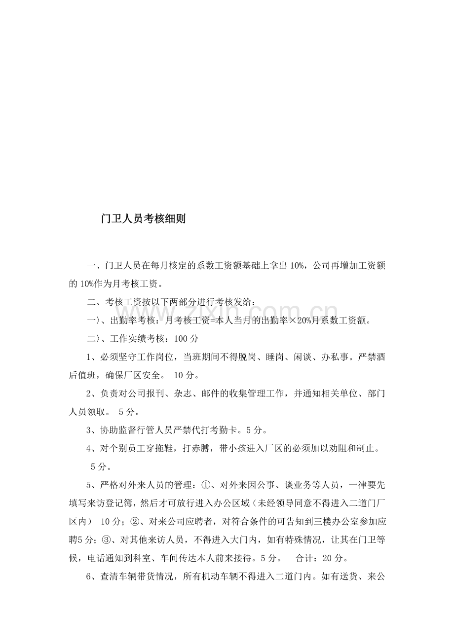 门卫保安人员考核细则..doc_第1页