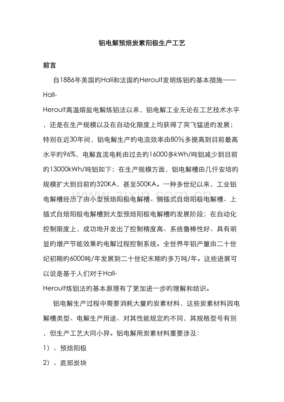 铝电解炭素工艺教程.docx_第1页