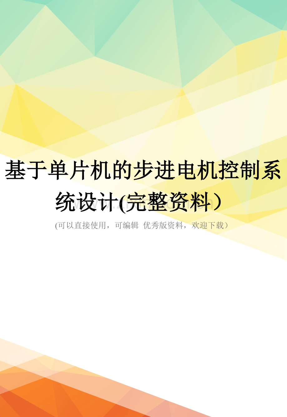 基于单片机的步进电机控制系统设计.doc_第1页