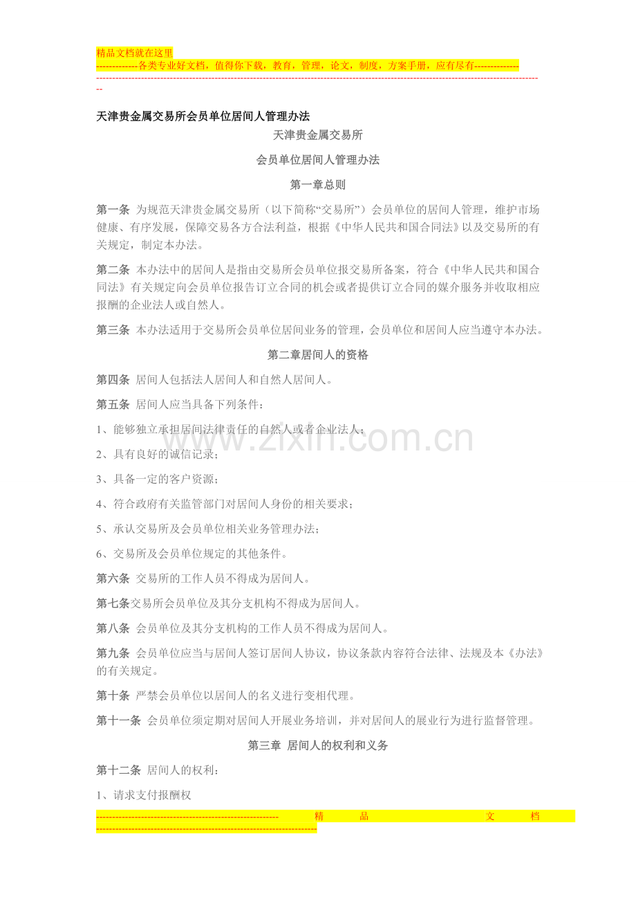 天津贵金属交易所会员单位居间人管理办法.doc_第1页