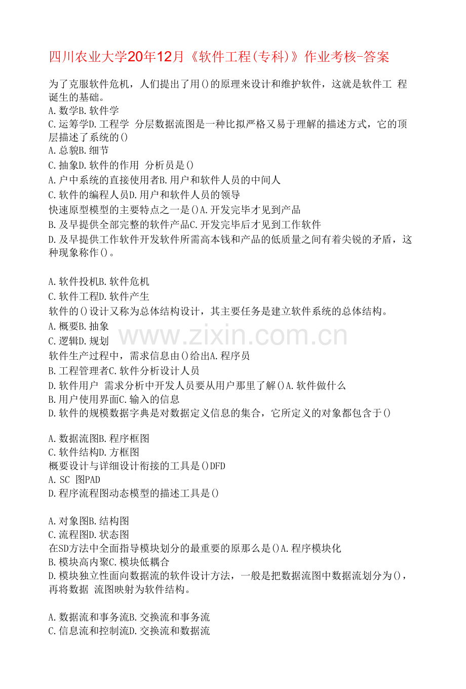 四川农业大学20年12月《软件工程(专科)》作业考核-答案.docx_第1页