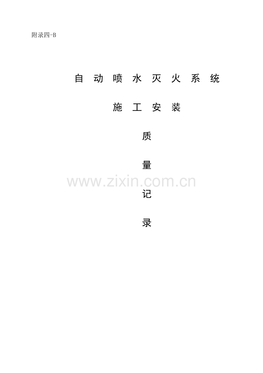 自动喷水灭火系统施工安装质量记录(样本)试卷教案.doc_第1页