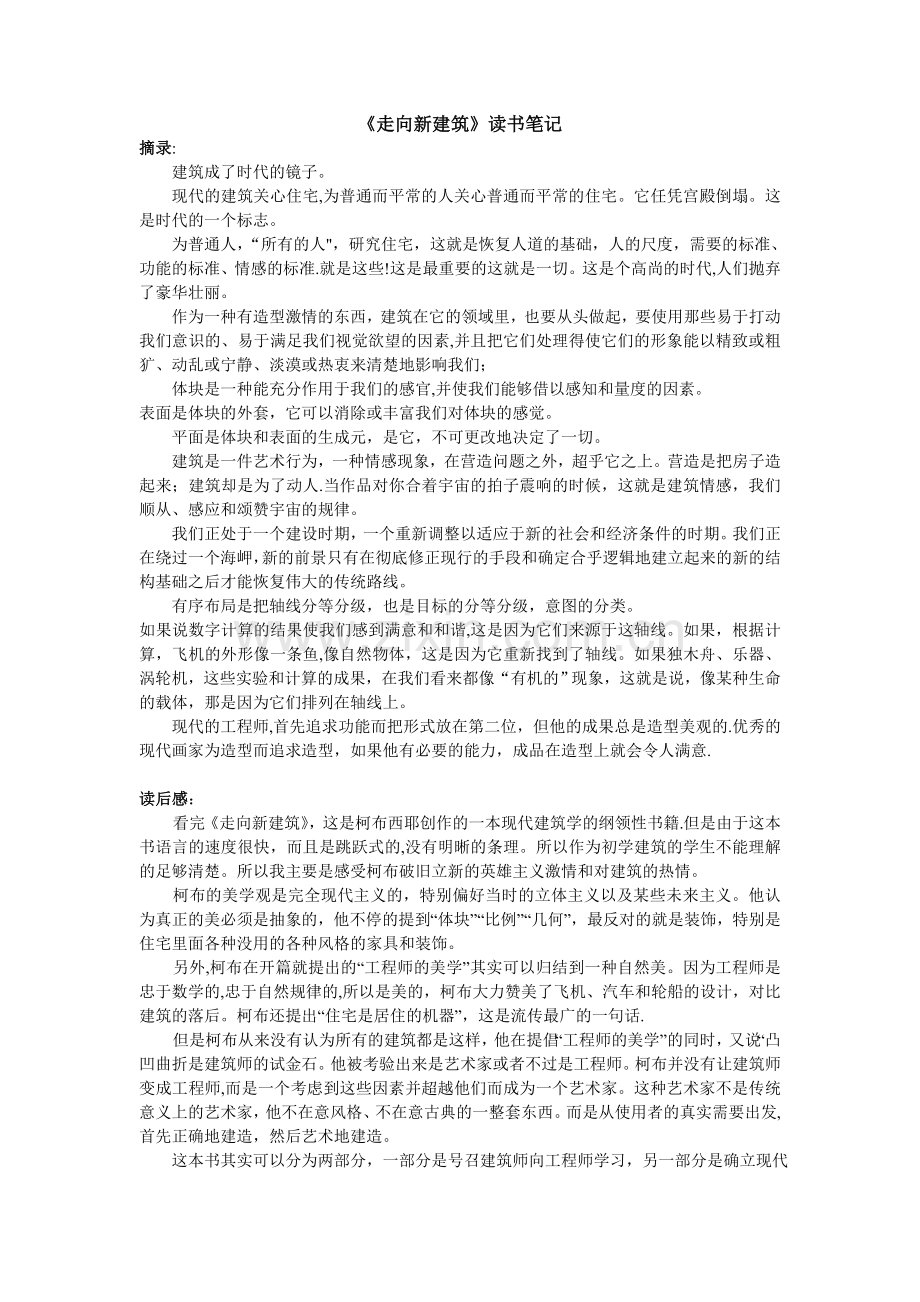 《走向新建筑》读书笔记.doc_第1页