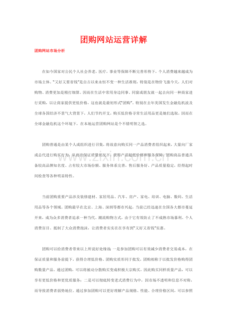 网站运营策划方案团购类网站运营策划方案样本.doc_第1页