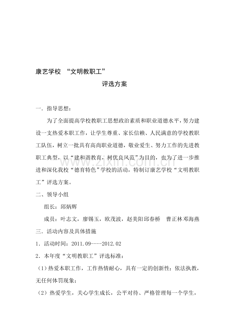 学校“文明教职工”评选方案.doc_第1页