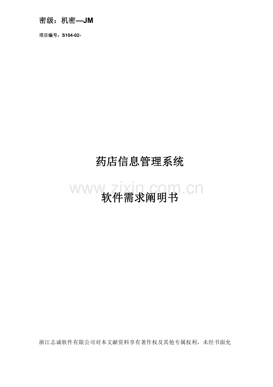 药店信息管理系统项目软件需求说明书样本.doc_第1页