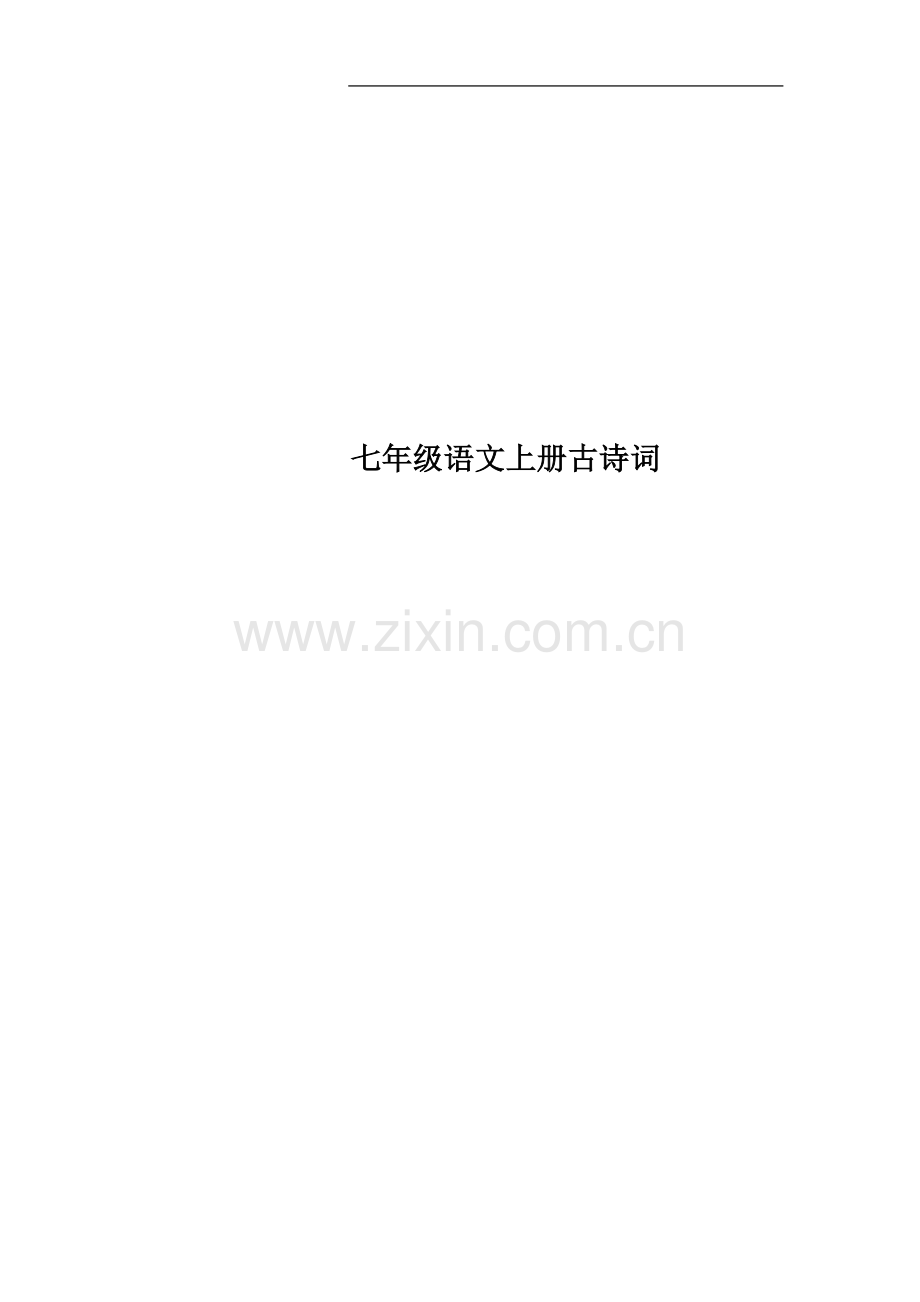 七年级语文上册古诗词.doc_第1页