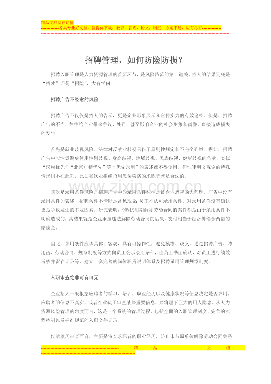 招聘管理-如何防险防损.doc_第1页