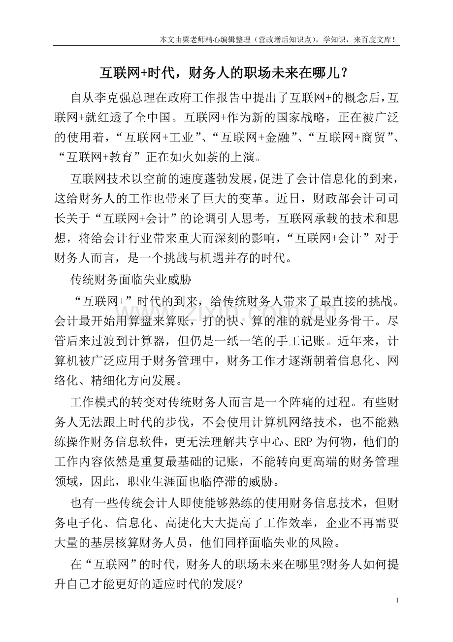 互联网+时代-财务人的职场未来在哪儿？.doc_第1页