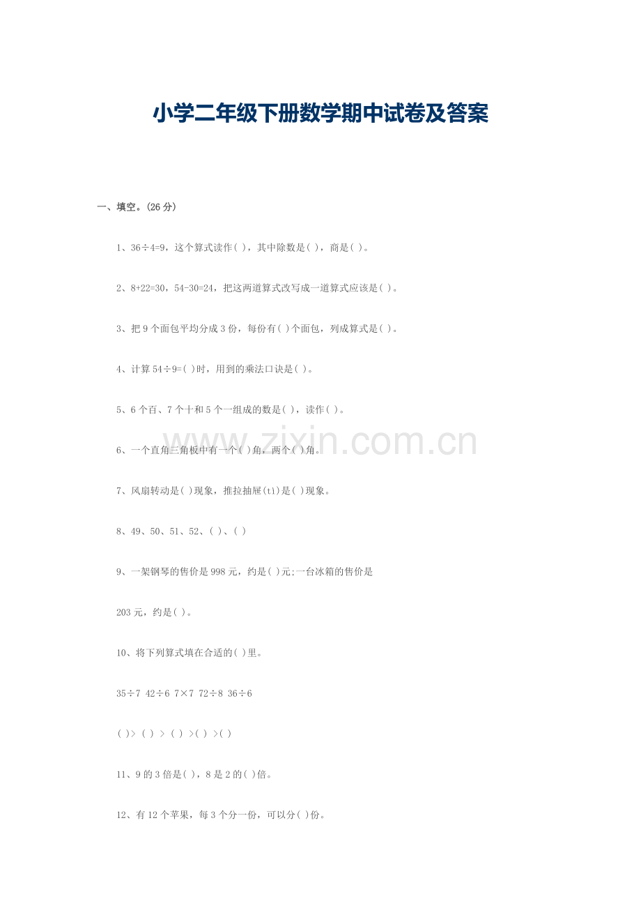 小学二年级下册数学期中试卷及答案1试卷教案.doc_第1页