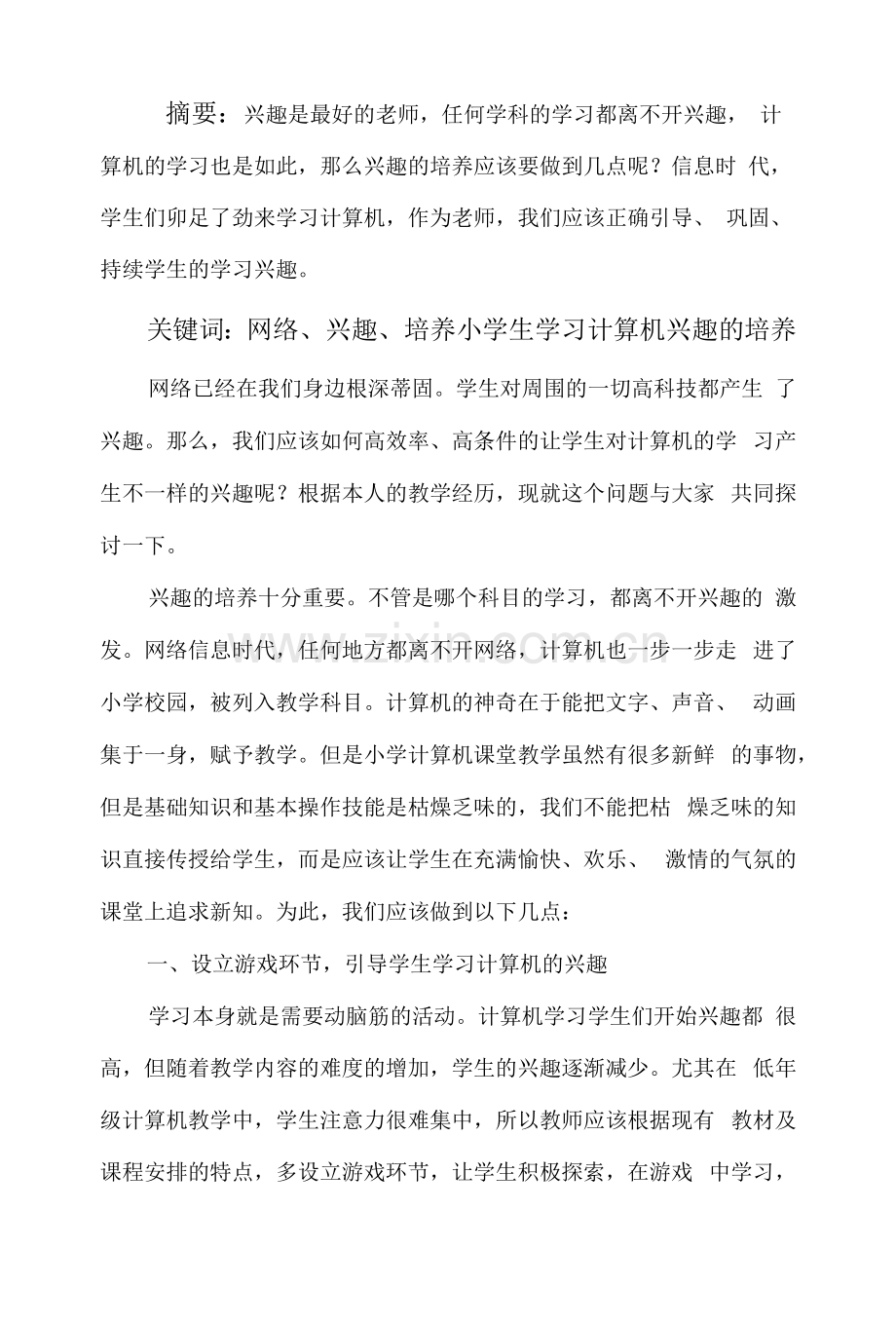 如何培养学生学习计算机的兴趣.docx_第1页