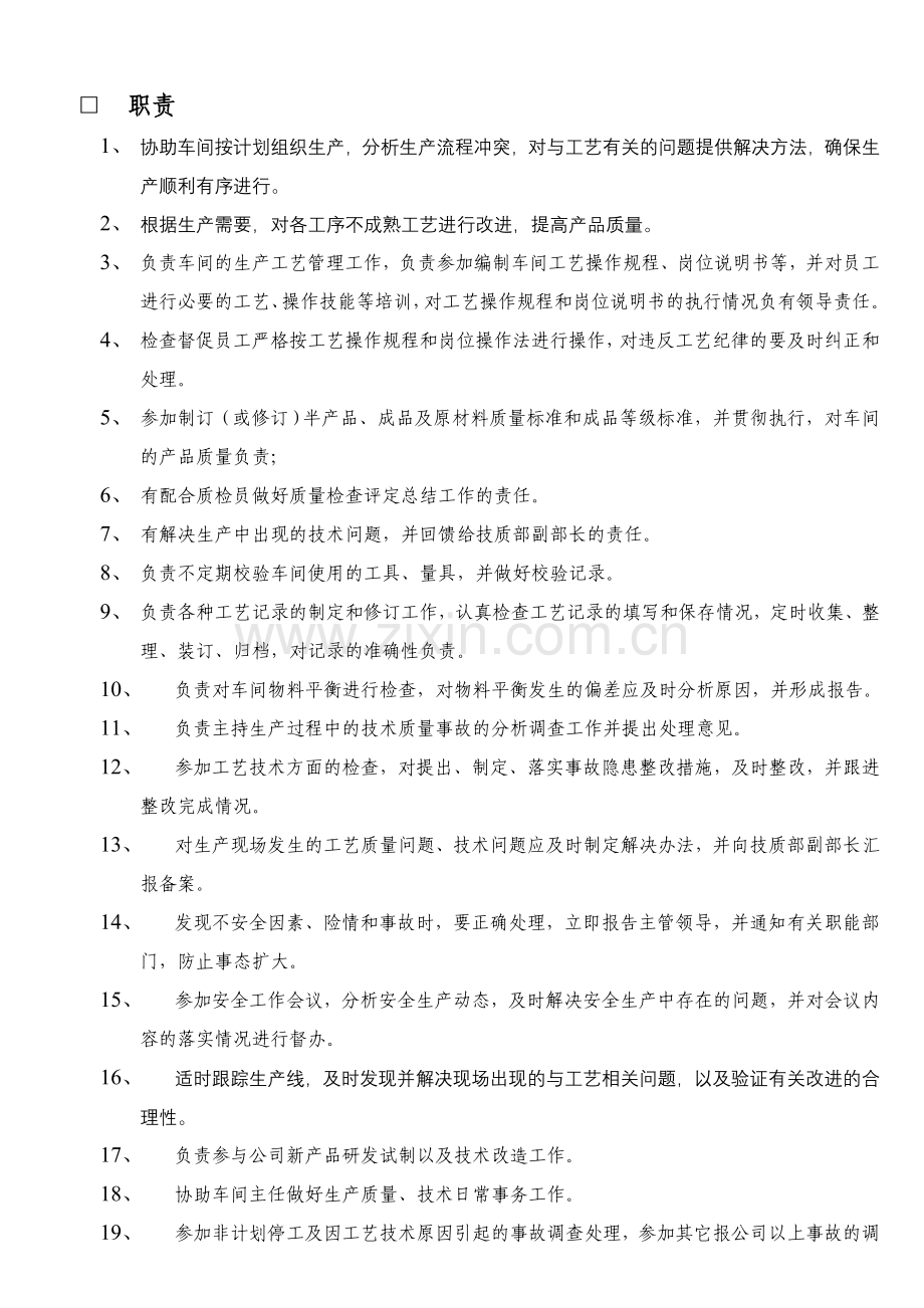 工艺员岗位职责75730试卷教案.doc_第2页