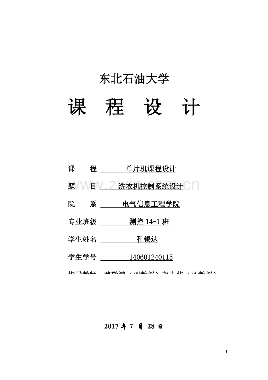 专题资料（2021-2022年）单片机课程设计洗衣机控制系统.docx_第1页
