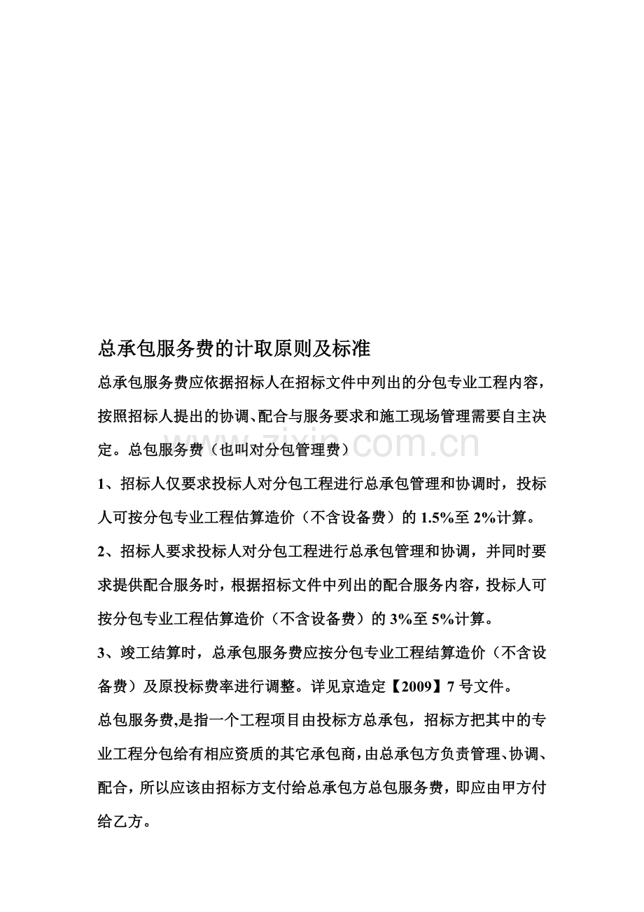 总承包服务费的计取原则及标准.doc_第1页