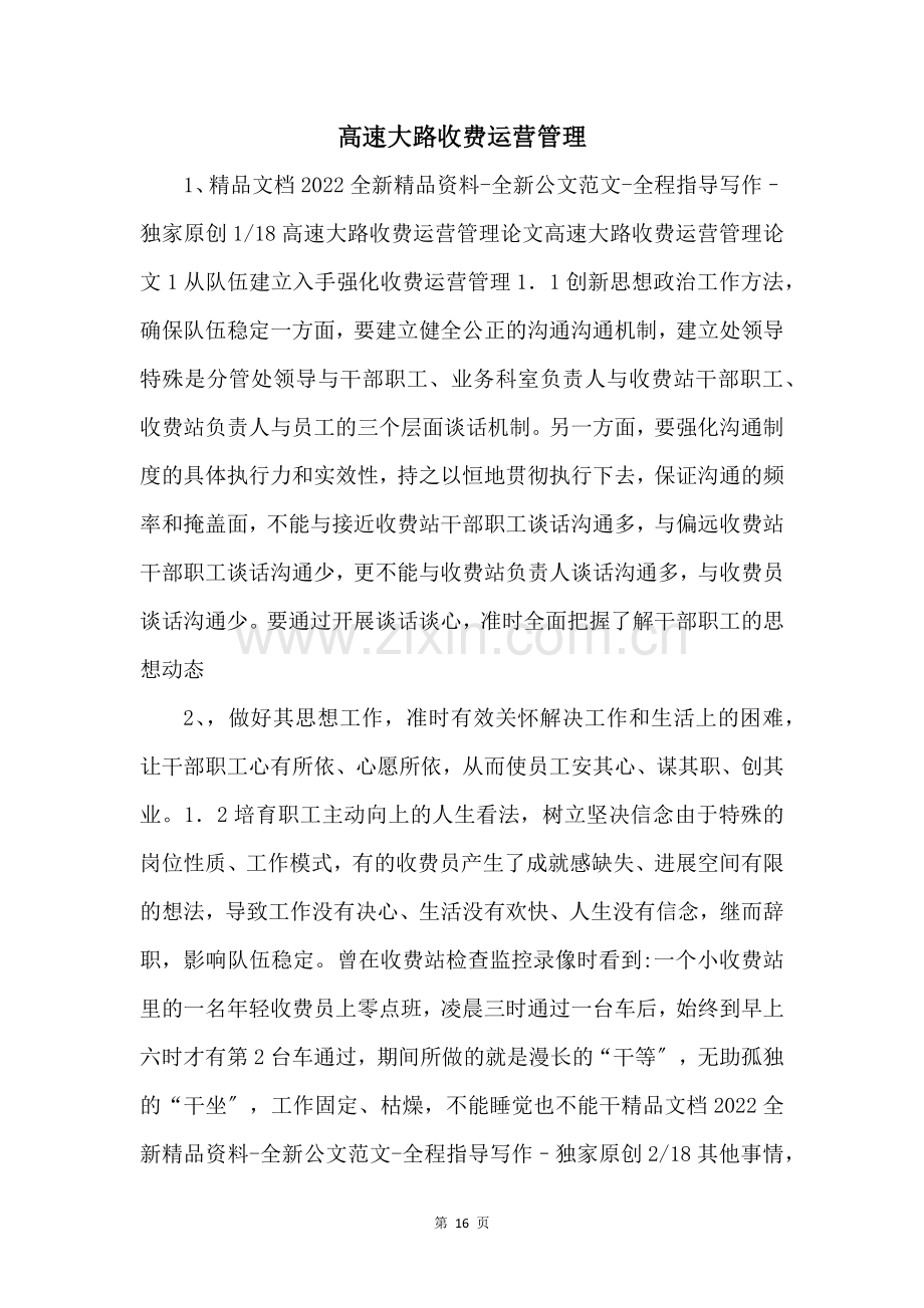 高速公路收费运营管理-.docx_第1页
