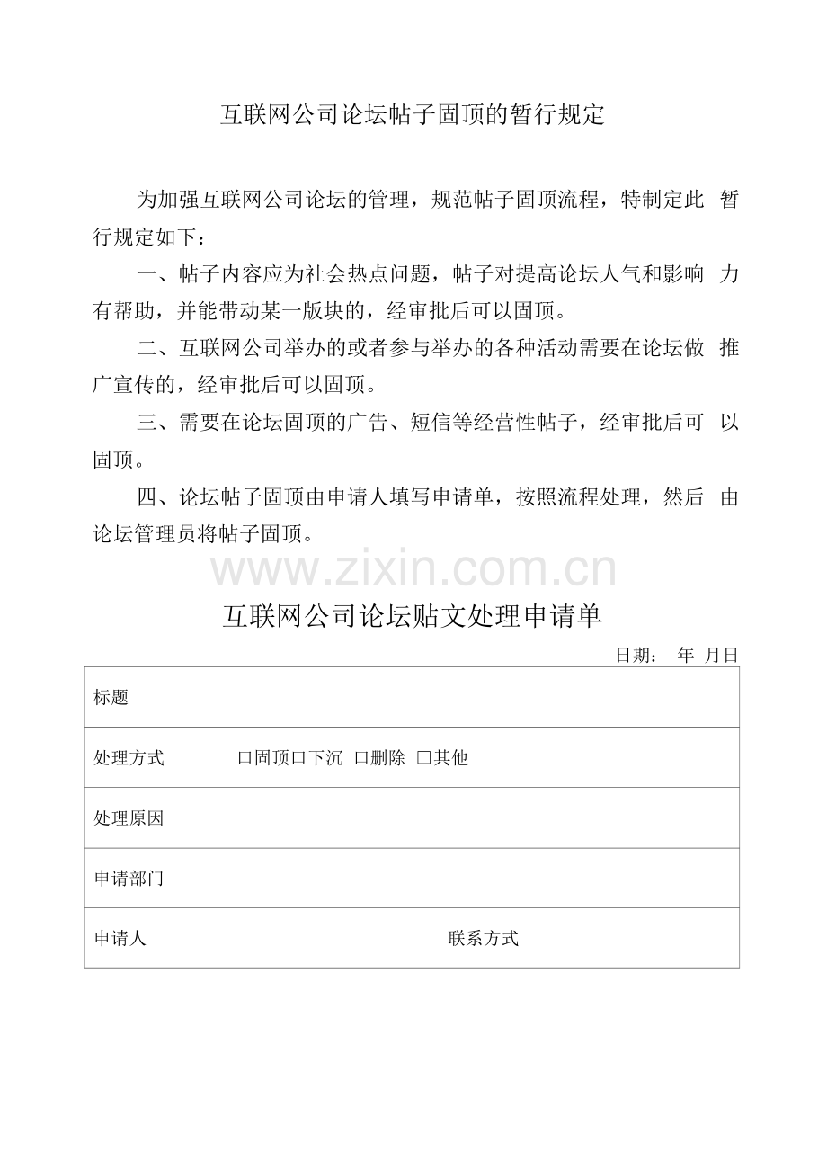 互联网公司论坛帖子固顶的暂行规定.docx_第1页