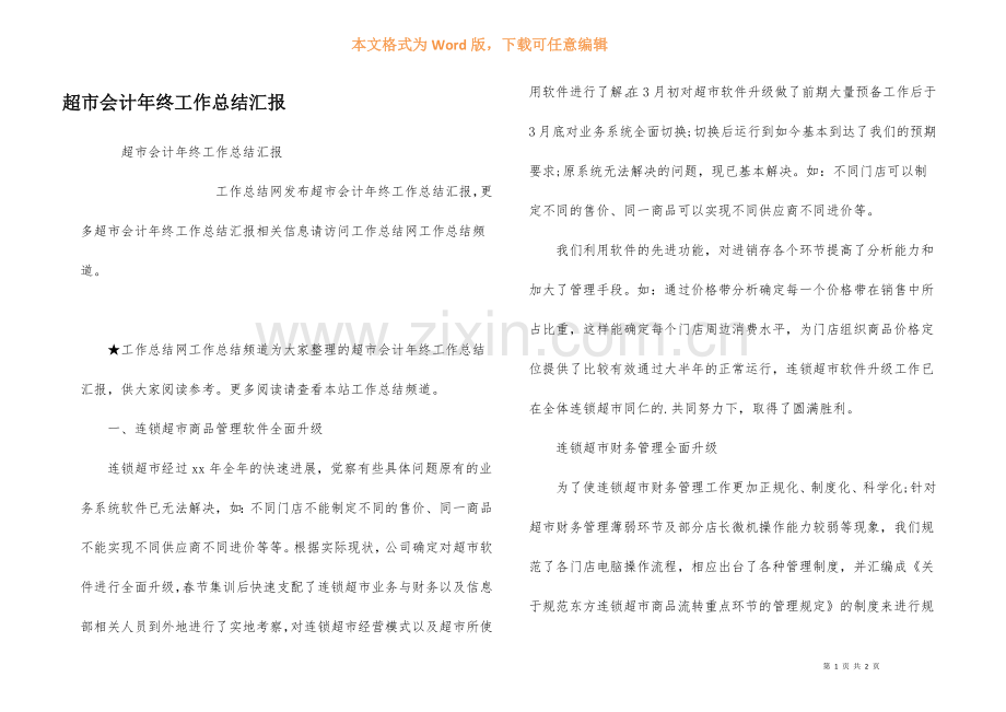 超市会计年终工作总结汇报.docx_第1页