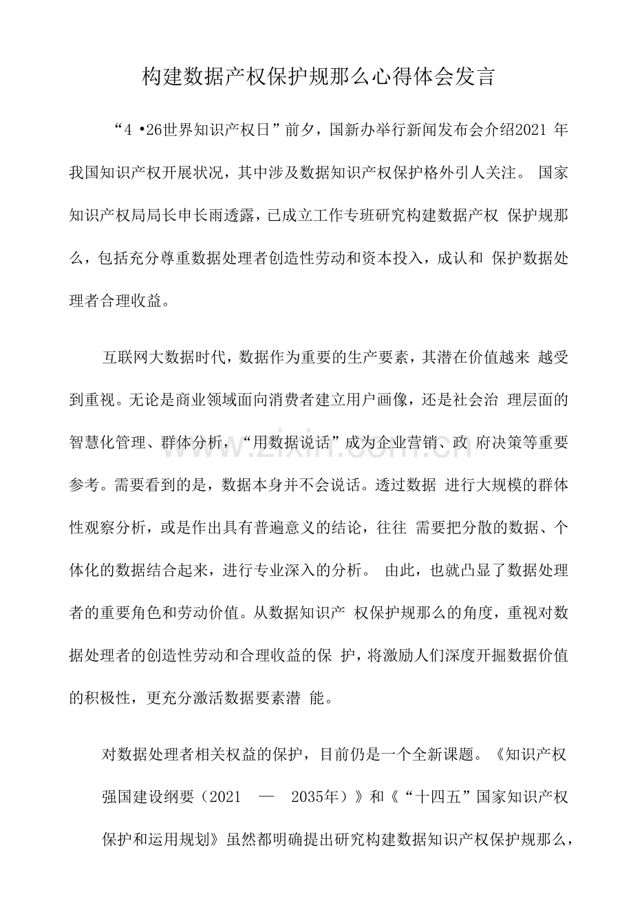 构建数据产权保护规则心得体会发言.docx_第1页