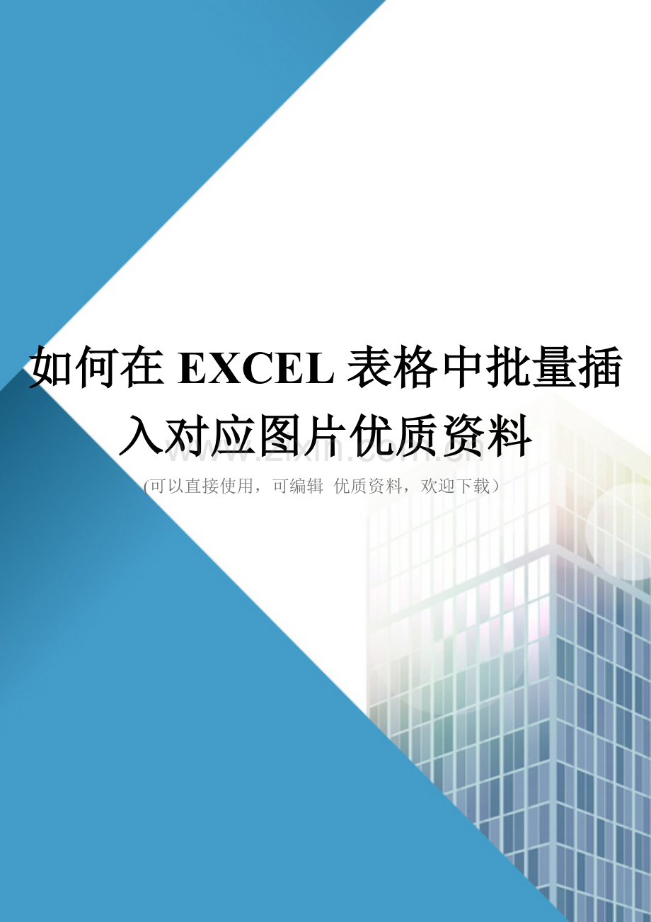如何在EXCEL表格中批量插入对应图片.doc_第1页