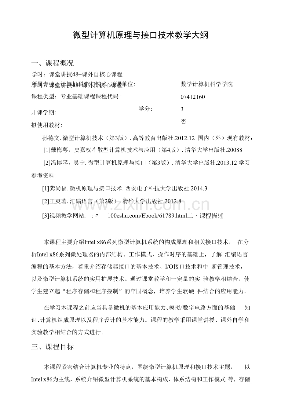 微型计算机原理与接口技术教学大纲.docx_第1页