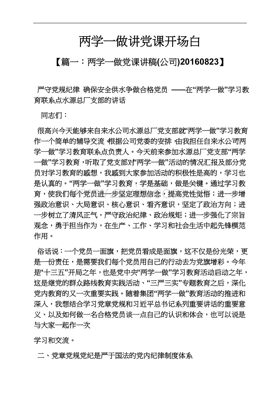 两学一做讲党课开场白.docx_第2页