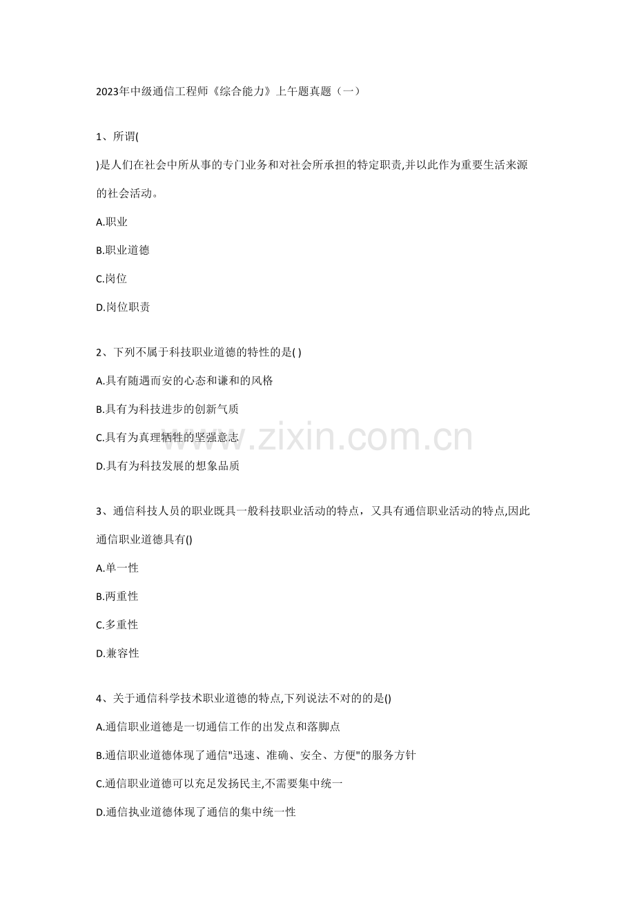 2023年全国通信专业综合能力中级真题.doc_第1页
