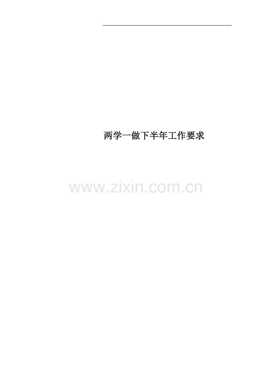 两学一做下半年工作要求.docx_第1页