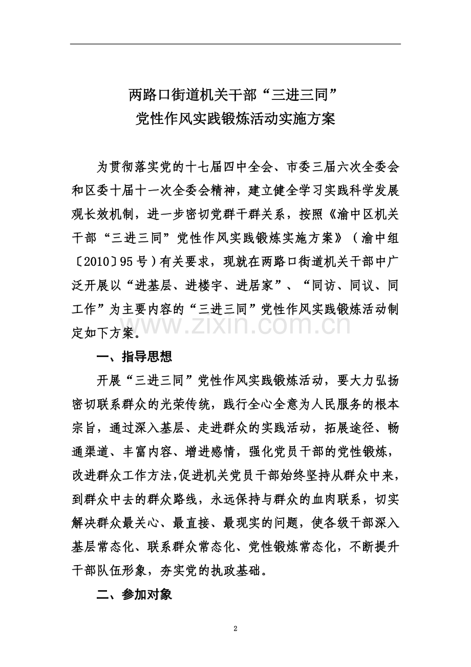 两路口街道三进三同党性作风实践锻炼活动实施方案.doc_第2页