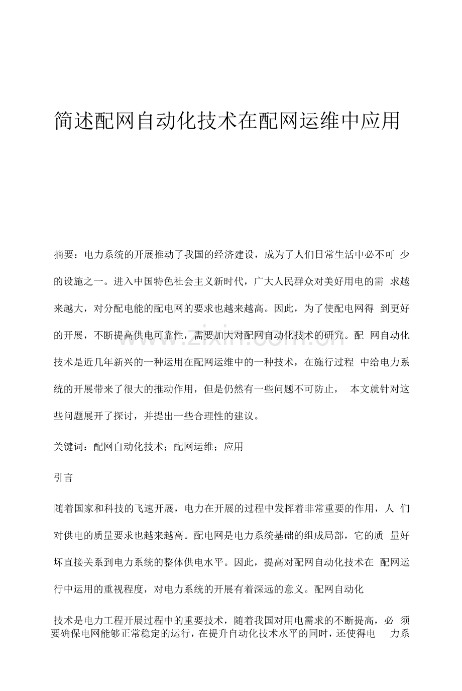 简述配网自动化技术在配网运维中应用.docx_第1页