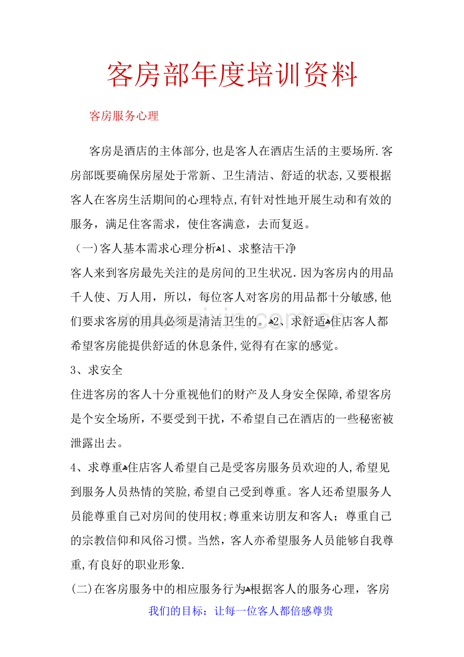 新加坡大酒店-客房部2013年年度培训资料.doc_第1页