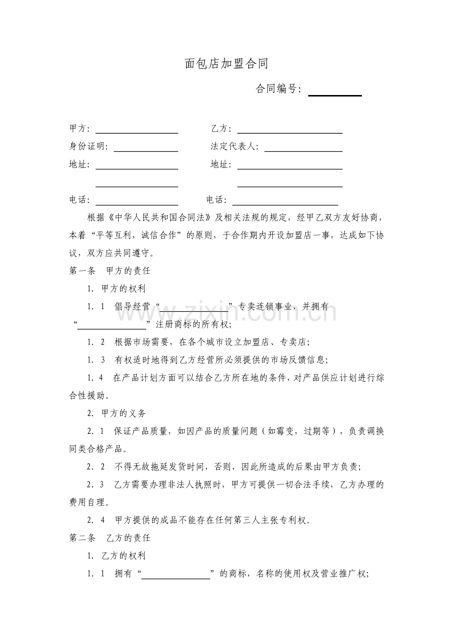 面包店加盟合同通用版.pdf_第1页