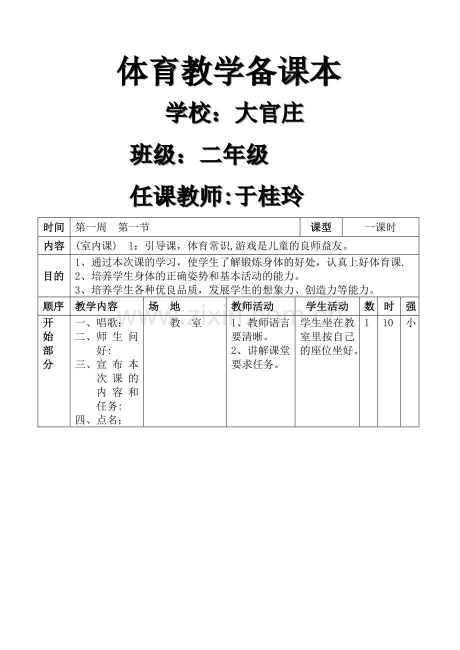 小学二年级体育教案全集全册.doc_第1页
