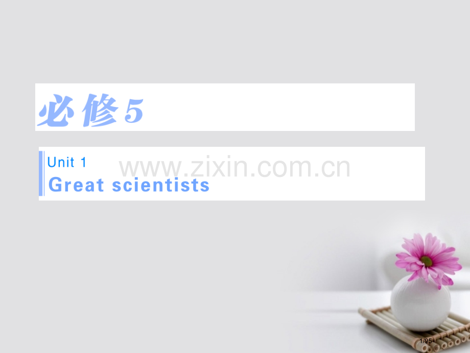 高考英语复习-Unit-1-Great-scientists知识点复习讲解-市赛课公开课一等奖省名师.pptx_第1页