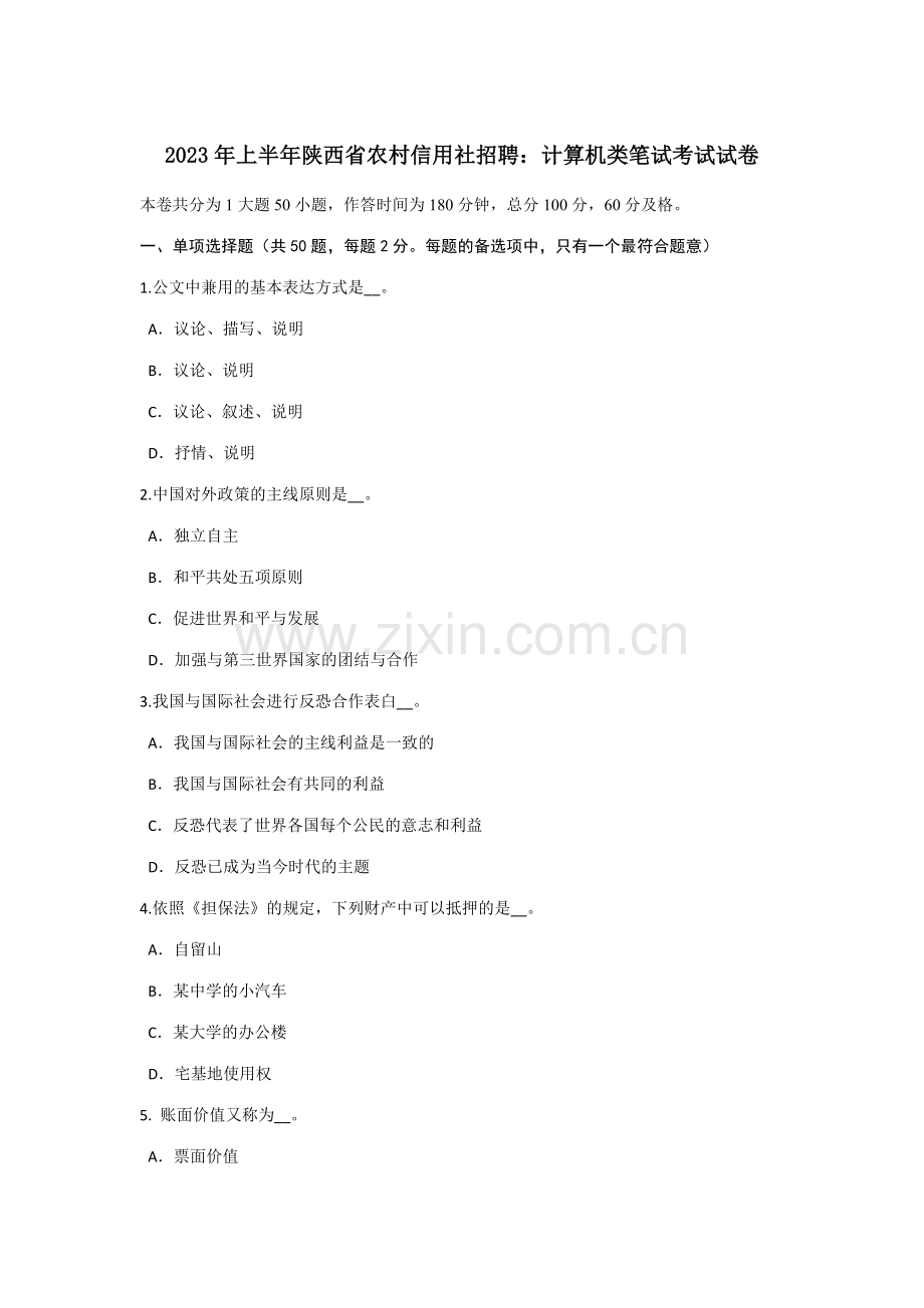 2023年上半年陕西省农村信用社招聘计算机类笔试考试试卷.doc_第1页