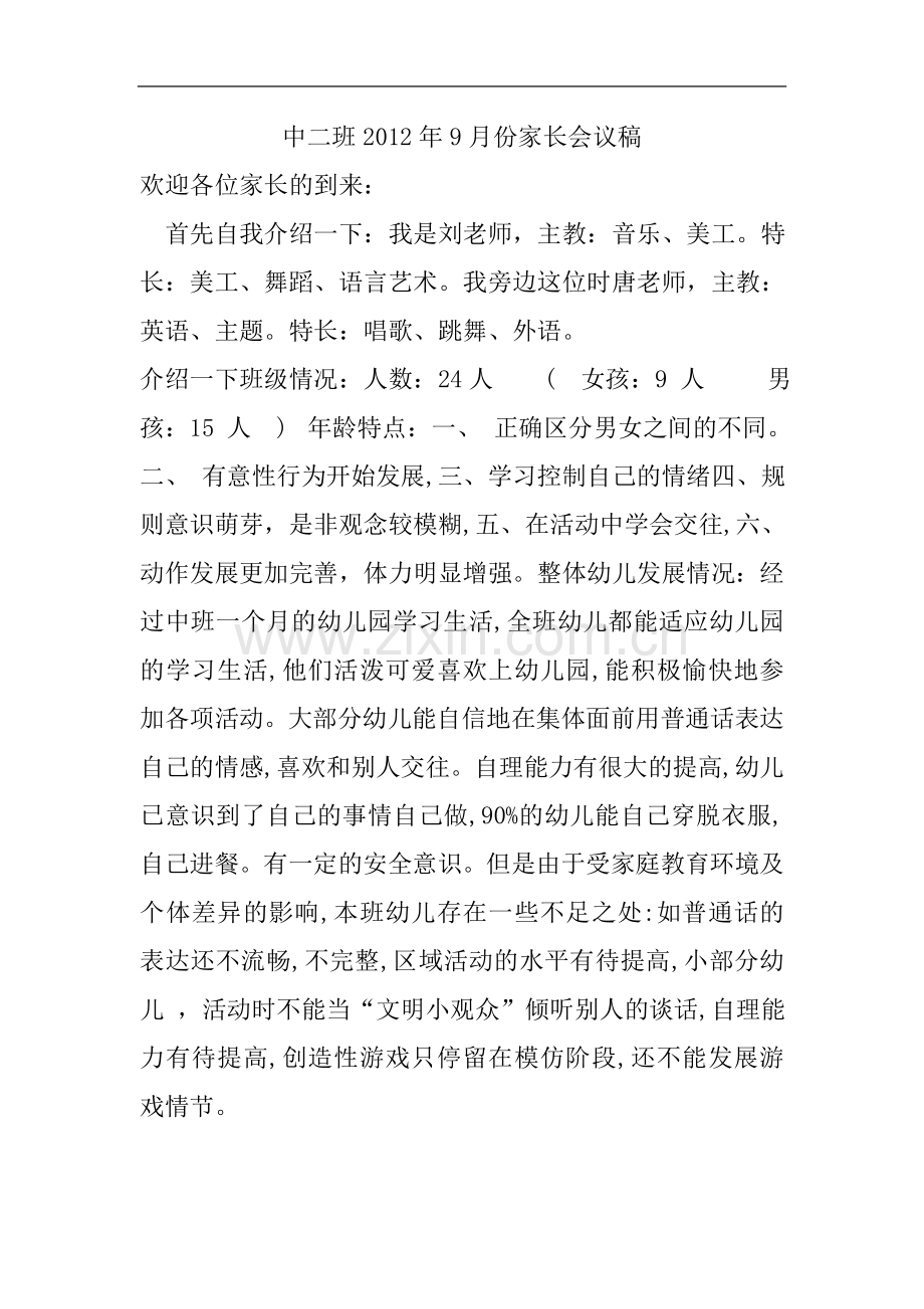 中二班2012年9月份家长会议稿.doc_第2页