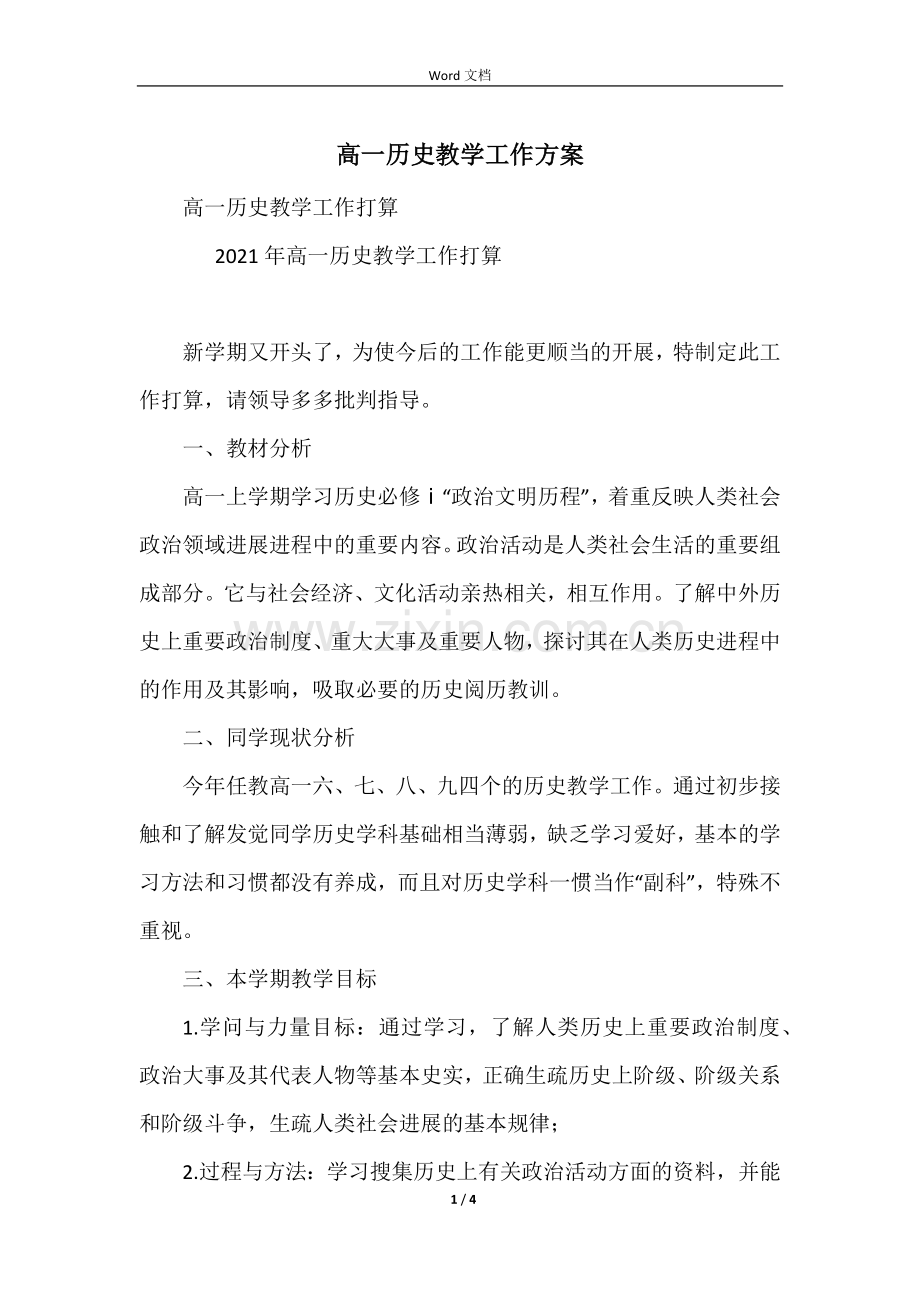 高一历史教学工作计划-1.docx_第1页