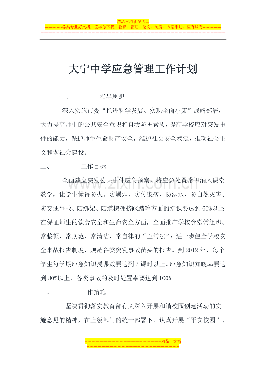 大宁中学应急管理工作计划.doc_第1页