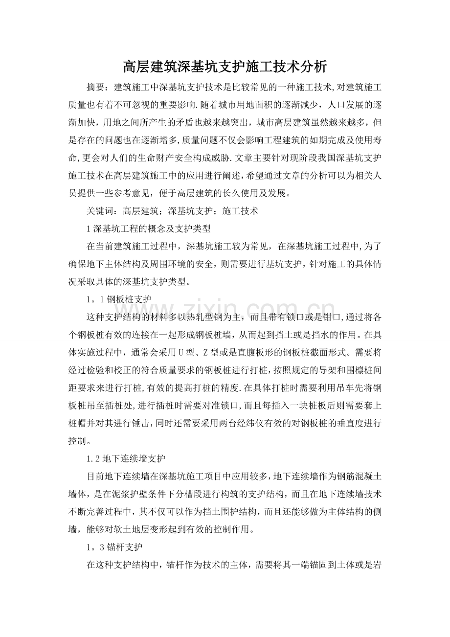 高层建筑深基坑支护施工技术分析-职称论文.doc_第1页